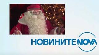 Новините на NOVA (24.12.2024 - обедна емисия)