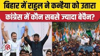 Bihar Election 2025: Kanhaiya Kumar और Akhilesh Prasad Singh में तकरार | Congress | RJD