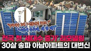 굳이 15년 걸리는 재건축 해야 할까요? 리모델링으로 5년이면 새 아파트 가질 수 있는데…ㅣ땅집고GO