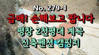 279-1 [급매:13억] 마지막 금액! 손해보고 매도!계곡 바로 2천평대 신축 평창펜션&1000평대 캠핑장토지매매/중개사의 현장설명함께!평창성주부동산중개:010-9386-7570