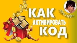 Подарки от Платинкоин. Как активировать код и что с ним делать?