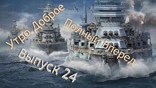 World of Warships Полный Вперед #24