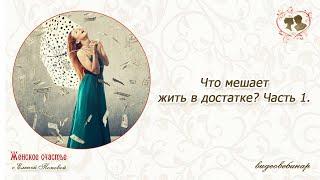 Что мешает жить в достатке. Часть 1. Елена Попова