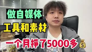 做自媒体挣钱，一个月挣了5000多，全靠这些工具和素材，建议收藏