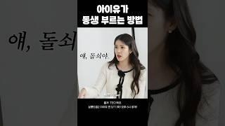 아이유가 동생 부르는 방법