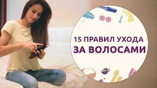 15 правил ухода за волосами [Шпильки | Женский журнал]