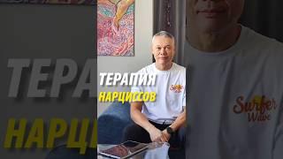 Этапы терапии НАРЦИССОВ. Идеализация и Обесценивание #нарциссы #нарциссизм #нарцисс #шортс #терапия