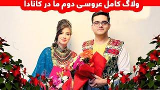 ولاگ عروسی_عروسیمان را در کانادا با دوستانمان تجلیل کردیم_ شکیباعزیز/Shakiba Aziz Wedding In Canada