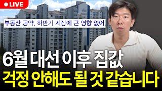 [대통령 선거 D-7] 들썩이기 시작한 부동산 시장, 선거 이후 부동산 변화 모두 정리해 드릴게요. (구해줘월부 부동산상담)