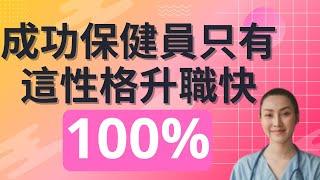 成功保健員只需有這性格升職快100%,成功的保健員,|安老, 安老院, |安老事務及開設安老或殘疾院舍