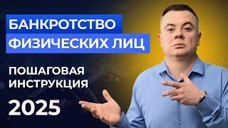 Банкротство физических лиц в 2025 — как списать долги по закону | Алексей Даровский