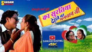 का सुरतिया देहले बा भगवान जी/भोजपुरी लघु फिल्म/Bhojpuri Short Film /Bhagwat Mandal/Sangam Maithili