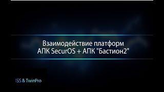 Совместная работа АПК "Бастион-2" и видеоаналитики SecurOS