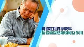 【健康快訊】抑鬱症阻安享晚年  長者需提防藥物相互作用