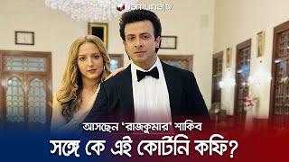 প্রিয়তমার পর নতুন রেকর্ড গড়তে রাজকুমারে আসছেন শাকিব খান? | Shakib Khan | Rajkumar