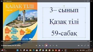 3-сынып Қазақ тілі 59-сабақ