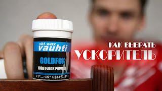 ЛУЧШИЙ Ускоритель! ПОРОШКИ для подготовки лыж.