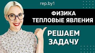 ТЕПЛОВЫЕ ЯВЛЕНИЯ! Подробное решение задачи! Физика 8 КЛАСС