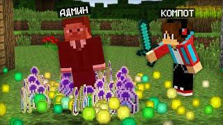 АДМИН НАПАЛ НА МОЮ ДЕРЕВНЮ ЖИТЕЛЕЙ В МАЙНКРАФТ | Компот Minecraft