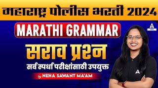 महाराष्ट्र पोलीस भरती 2024 | Marathi Grammar | सर्व स्पर्धा परीक्षांसाठी हमखास उपयुक्त |