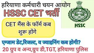 hssc breaking! cet भर्ती से संबंधित जबरदस्त खबर #hssccetupdate