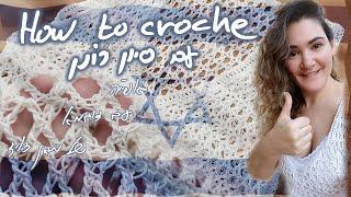 איך לסרוג במסרגה אחת עם סיון  רונן | דוגמא מיוחדת של מגן דויד | צעד צעד ביחד איתי.