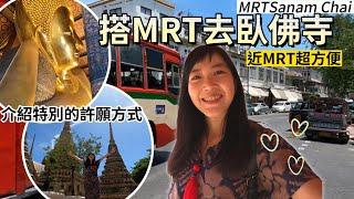 【泰國自由行】曼谷必訪行程 臥佛寺｜近MRT交通便利｜特別的許願方式 求財、愛情、求子｜曼谷碼頭附近美食｜百麥 泰生活