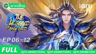 【พากย์ไทย】เสินอู่เทียนจุน EP06-12 | The Legend of Sky Lord | iQIYI อะนิเมะ Thai