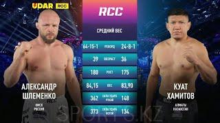 Александр Шлеменко vs Куат Хамитов полный бой. СЕКРЕТ ПОДГОТОВКИ В НАЧАЛЕ ВИДЕО!