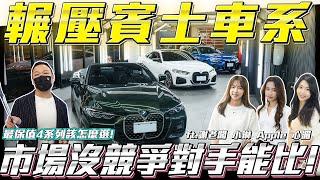 【輾壓賓士車系】市場沒競爭對手能比?【弘達拍賣場ep102】ft.謝老闆 小琳 Apple 心湄 芽芽