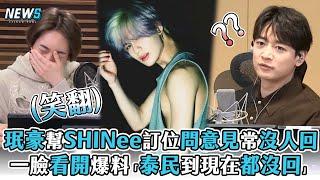 【珉豪】幫SHINee訂位問意見常沒人回 一臉看開爆料「泰民到現在都沒回」