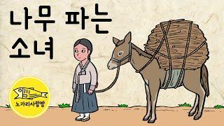 Ep.169 나무 파는 소녀 (가난한 나무꾼과 딸에게 일어난 일, 임자 만난 사기꾼) 민담, 야담, 전설. 노가리 사랑방