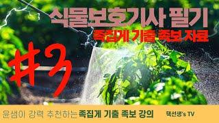 식물보호기사 필기 시험대비 족집게 기출 족보 자료 3화(100문항)