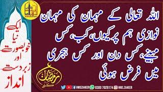 The hospitality of the guest of Allah Almighty/اللہ تعالی کےمہمان کی مہمان نوازی/Ramadan and fasting