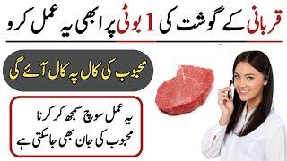 Love Ka Gosht Wala Amal | Muhabbat Khud Aye Ge Kadmoo Ma