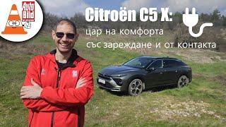 Citroën C5 X Plug-in Hybrid: най-комфортният семеен автомобил