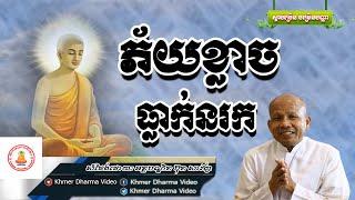 ភ័យខ្លាចធ្លាក់នរក, ប៊ុត សាវង្ស, Buth Savong Dhamma Talk, Khmer Dharma Video