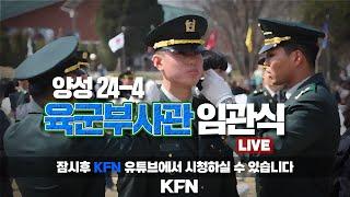 [LIVE] 양성24-4 육군부사관 임관식 (`24.11.29)