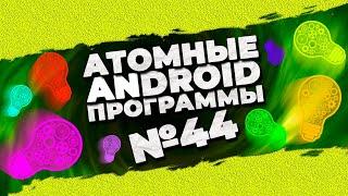 АТОМНЫЕ️ android программы #44