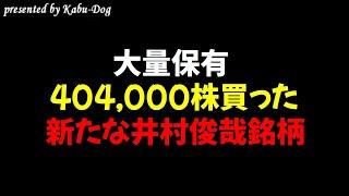 【大量保有】404,000株買った新たな井村俊哉保有銘柄