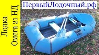 Омега 21 Резиновая Уфимская лодка. Продажа по России и РФ