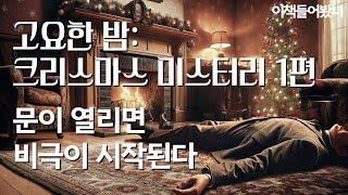 [12월 특집 크리스마스 미스터리 1편] 크리스마스에 죽어서 복수할거야!