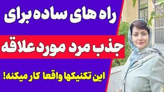 با این کارها دل هر مردی رو بدست بیار | سیاست های زنانه برای جذب مرد مورد علاقه