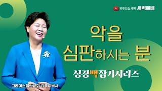 악을 심판하시는 분 2024.12.17(화) 새벽6시예배 #새벽예배 #그레이스힐링교회 #김록이목사 #100일작정기도 #유튜브실사원 #양평랜드