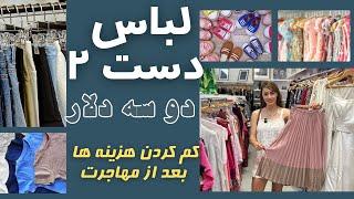 با ۲۰ دلارکلی لباس خوشگل و مفت خریدم ،اینجا دست دو فروشی زیاده و خیلیم عادیه 