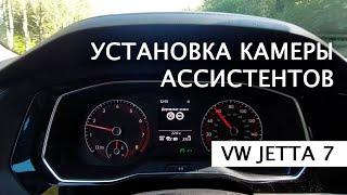 Установка камеры ассистентов VW JETTA 7 [Lane Assist, знаки, FLA, Emergency Assist, TJA]