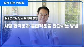 시험 합격운과 불합격운을 판단하는 방법