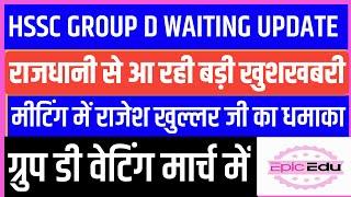 HSSC GROUP-D WAITING LATEST UPDATE TODAYHssc group d waiting list/hssc group d waiting/hssc rahul