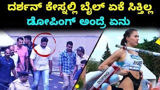 Interesting facts in Kannada || Darshan case Court orders
