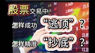 如何做到抄底和逃顶？#股票分析  #指标技术